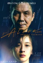 給愛麗絲 (For Alice)電影海報