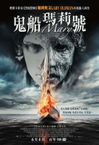 鬼船瑪莉號 (Onyx版) (Mary)電影海報