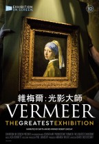 維梅爾：光影大師 (Vermeer: The Greatest Exhibition)電影海報