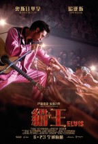 貓王 (全景聲版) (Elvis)電影海報
