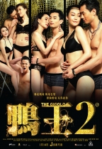 鴨王2 (The Gigolo 2)電影海報