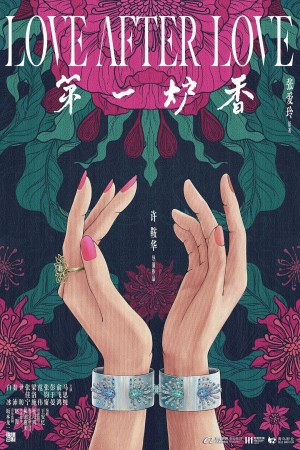 第一爐香電影海報