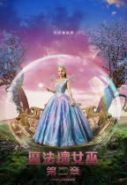 魔法壞女巫：第二章 (Wicked: For Good)電影海報