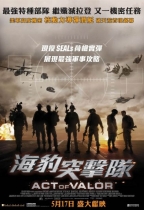 海豹突擊隊 (Act of Valor)電影海報