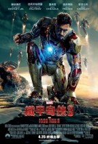 鐵甲奇俠3 (2D Onyx版) (Iron Man 3)電影海報