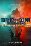 哥斯拉大戰金剛 (2D版)電影海報