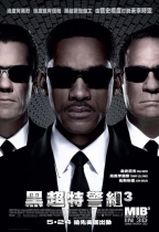 黑超特警組3 (Men In Black 3 In 3D)電影海報