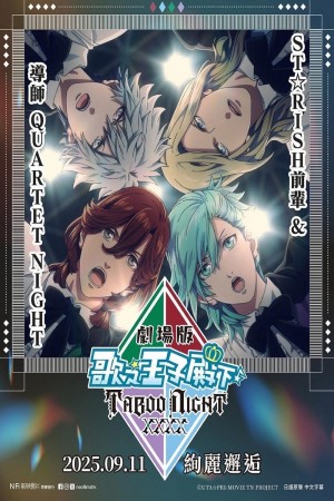 劇場版 歌之☆王子殿下♪ TABOO NIGHT XXXX電影海報