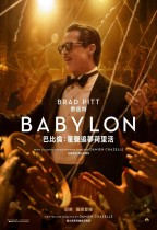 巴比倫：星聲追夢荷里活 (Babylon)電影海報