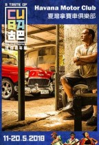 夏灣拿賽車俱樂部 (Havana Motor Club)電影海報