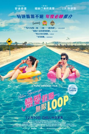 Palm Springs:戀愛假期無限LOOP電影海報