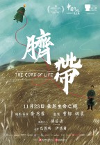 臍帶 (The Cord of Life)電影海報