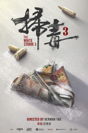 掃毒3電影海報