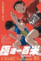 極速一百米。 (100 Meters)電影海報