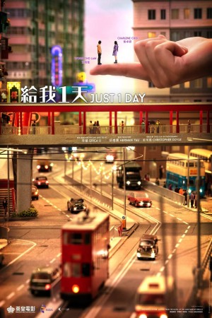 給我1天電影海報