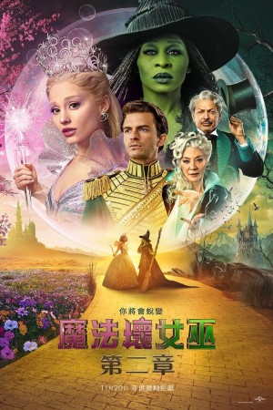 魔法壞女巫:第二章電影海報