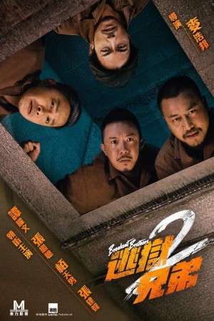 逃獄兄弟2電影海報