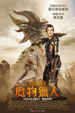 魔物獵人電影海報