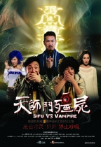 天師鬥殭屍 (Sifu VS Vampire)電影海報
