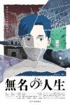 無名的人生電影海報