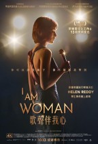 歌聲伴我心 (I Am Woman)電影海報