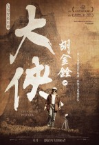 大俠胡金詮 第一部曲 - 先知曾經來過 (The King of Wuxia Part 1: The Prophet Was Once Here)電影海報
