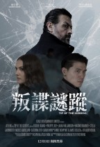 叛諜謎蹤 (Tip of the Iceberg)電影海報