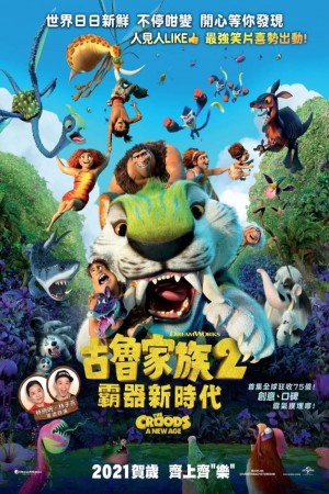 古魯家族2:霸器新時代電影海報