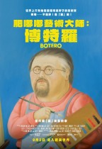 肥嘟嘟藝術大師：博特羅 (Botero)電影海報
