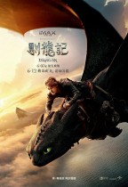 馴龍記 (IMAX 英語版) (How to Train Your Dragon)電影海報