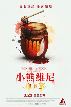 小熊維尼:血與蜜電影海報