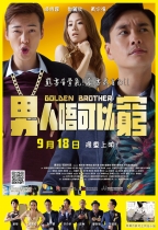 男人唔可以窮 (Golden Brother)電影海報