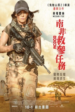 南非救參任務電影海報