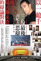 三島由紀夫：最後思辯 (Mishima: The Last Debate)電影海報