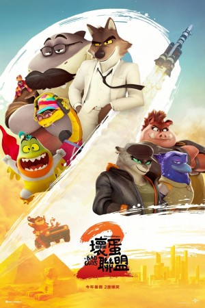 壞蛋聯盟2電影海報