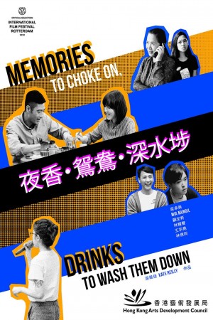 夜香・鴛鴦・深水埗電影海報