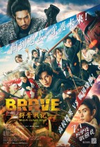 BRAVE︰群青戰記 (Brave: Gunjyo Senki)電影海報