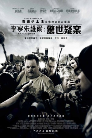 李察朱維爾:驚世疑案電影海報