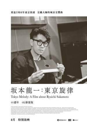 坂本龍一：東京旋律電影海報