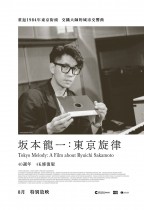 坂本龍一：東京旋律 (Tokyo Melody: A Film about Ryuichi Sakamoto)電影海報