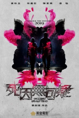 死因無可疑電影海報