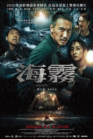 海霧電影海報