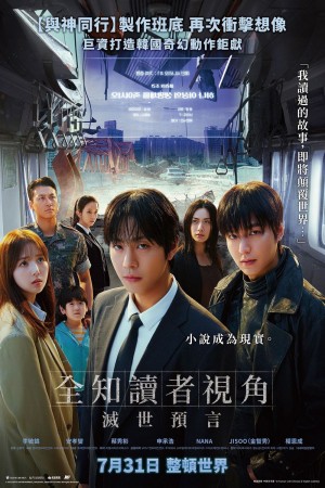 全知讀者視角:滅世預言電影海報