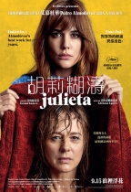胡莉糊濤 (Julieta)電影海報