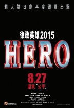 律政英雄2015 (Hero 2015)電影海報