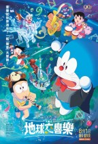 電影多啦A夢：大雄之地球交響樂 (日語版) (Doraemon the Movie: Nobita's Earth Symphony)電影海報