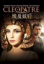 埃及妖后 (Cleopatra)電影海報