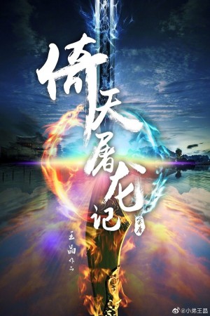 新倚天屠龍記電影海報
