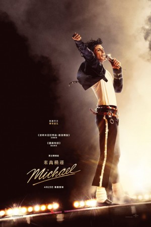 米高積遜電影海報