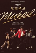 米高積遜 (Michael)電影海報